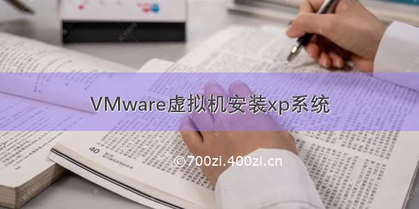 VMware虚拟机安装xp系统