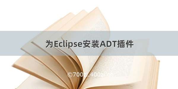 为Eclipse安装ADT插件