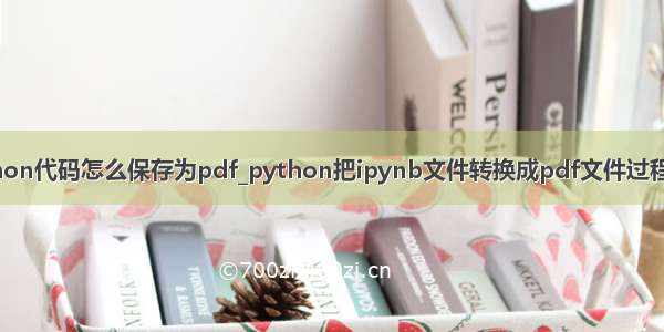 python代码怎么保存为pdf_python把ipynb文件转换成pdf文件过程详解