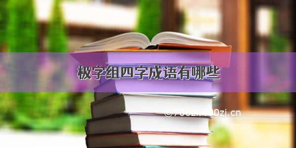 极字组四字成语有哪些