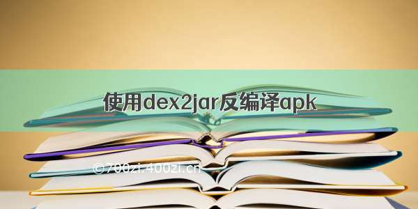 使用dex2jar反编译apk