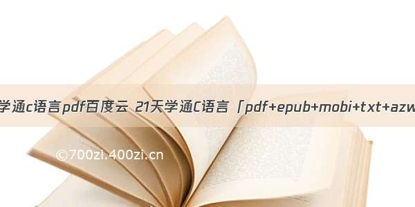 21天学通c语言pdf百度云 21天学通C语言「pdf+epub+mobi+txt+azw3」