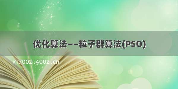 优化算法——粒子群算法(PSO)