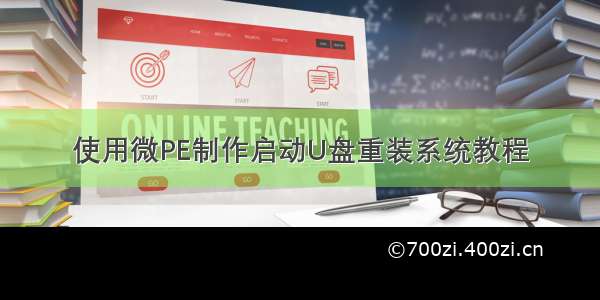 使用微PE制作启动U盘重装系统教程