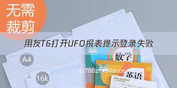 用友T6打开UFO报表提示登录失败