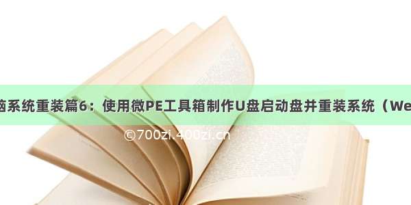 电脑系统重装篇6：使用微PE工具箱制作U盘启动盘并重装系统（WePE）