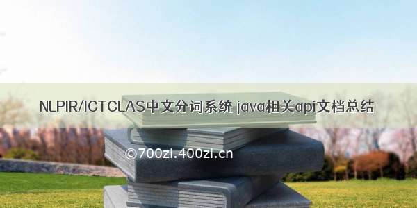 NLPIR/ICTCLAS中文分词系统 java相关api文档总结