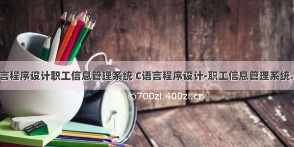 c语言程序设计职工信息管理系统 C语言程序设计-职工信息管理系统.doc