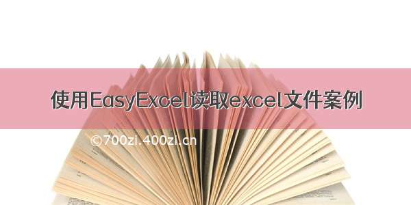 使用EasyExcel读取excel文件案例