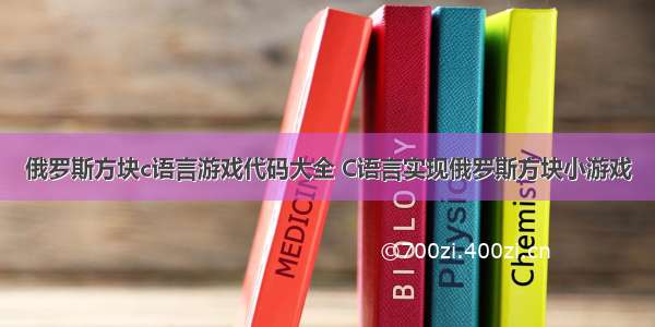 俄罗斯方块c语言游戏代码大全 C语言实现俄罗斯方块小游戏