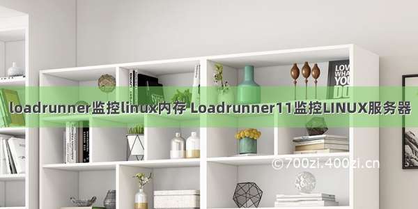 loadrunner监控linux内存 Loadrunner11监控LINUX服务器