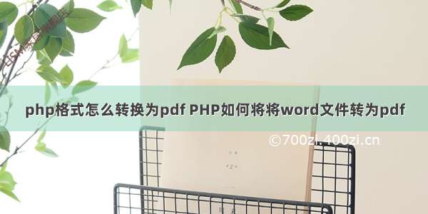 php格式怎么转换为pdf PHP如何将将word文件转为pdf