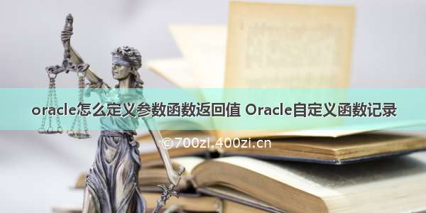 oracle怎么定义参数函数返回值 Oracle自定义函数记录