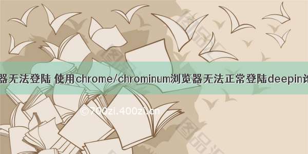 linux谷歌浏览器无法登陆 使用chrome/chrominum浏览器无法正常登陆deepin论坛的解决...