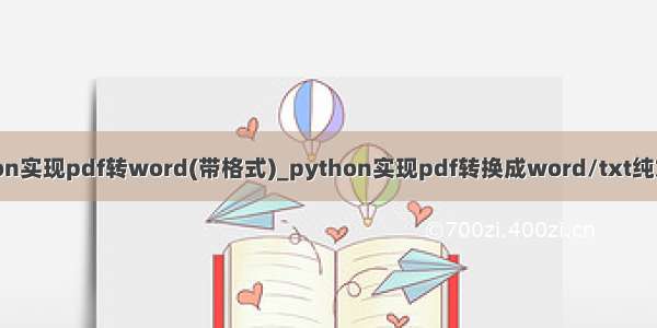 用python实现pdf转word(带格式)_python实现pdf转换成word/txt纯文本文件