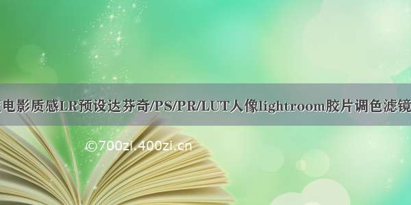 青蓝电影质感LR预设达芬奇/PS/PR/LUT人像lightroom胶片调色滤镜插件