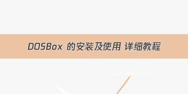 DOSBox 的安装及使用 详细教程