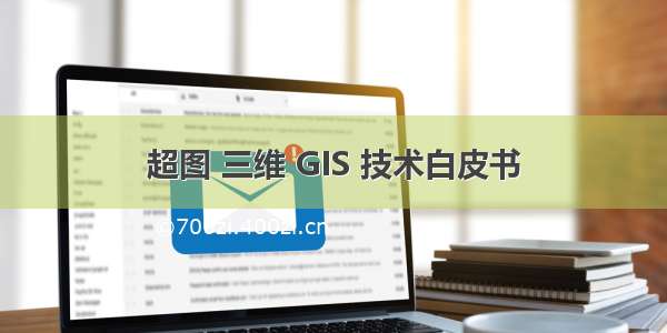 超图 三维 GIS 技术白皮书