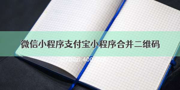 微信小程序支付宝小程序合并二维码