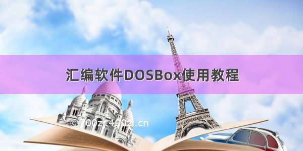 汇编软件DOSBox使用教程