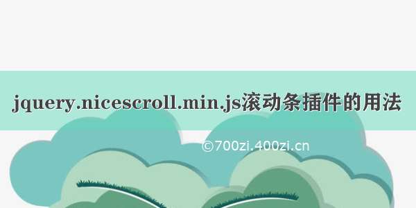 jquery.nicescroll.min.js滚动条插件的用法