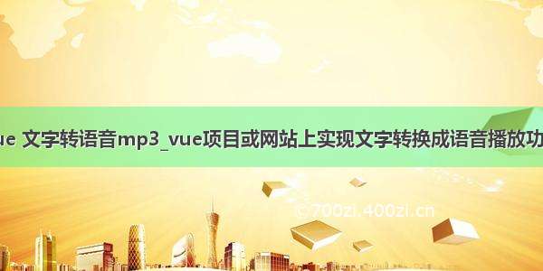 vue 文字转语音mp3_vue项目或网站上实现文字转换成语音播放功能