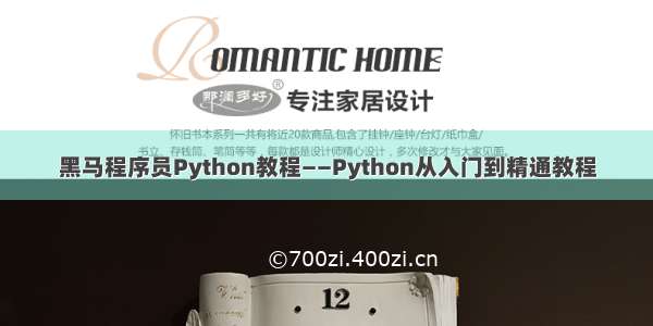 黑马程序员Python教程——Python从入门到精通教程