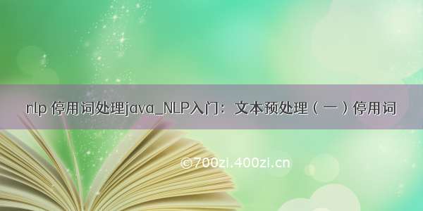 nlp 停用词处理java_NLP入门：文本预处理（一）停用词