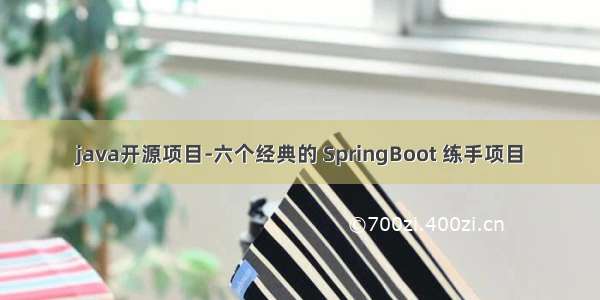 java开源项目-六个经典的 SpringBoot 练手项目