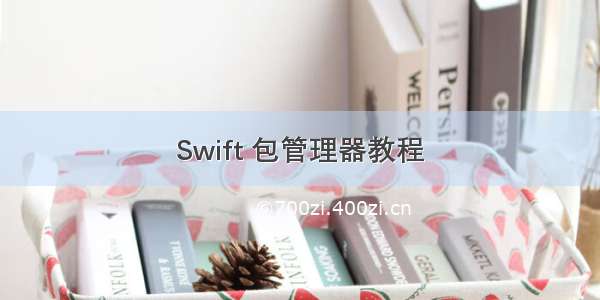 Swift 包管理器教程