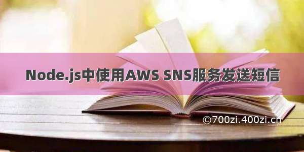 Node.js中使用AWS SNS服务发送短信