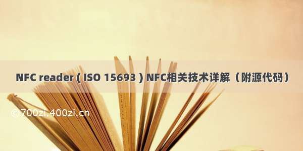 NFC reader ( ISO 15693 ) NFC相关技术详解（附源代码）