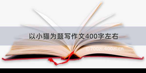 以小猫为题写作文400字左右