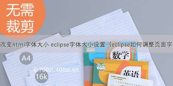 eclipse改变html字体大小 eclipse字体大小设置（eclipse如何调整页面字体大小）