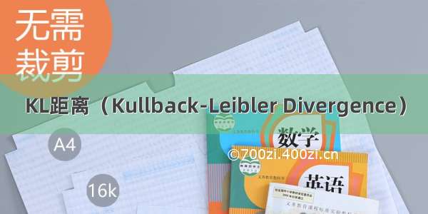 KL距离（Kullback-Leibler Divergence）