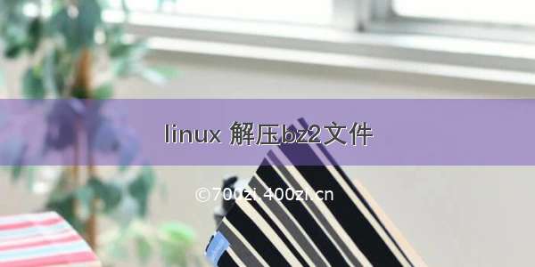 linux 解压bz2文件