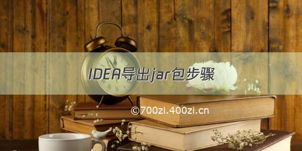 IDEA导出jar包步骤