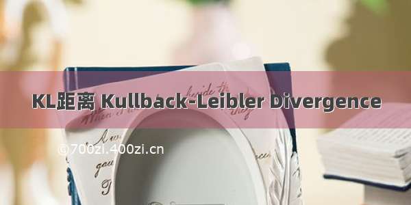 KL距离 Kullback-Leibler Divergence