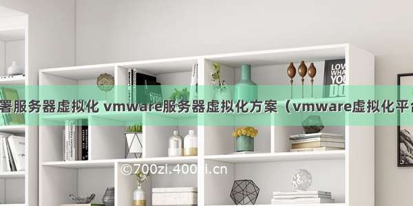 如何部署服务器虚拟化 vmware服务器虚拟化方案（vmware虚拟化平台部署）