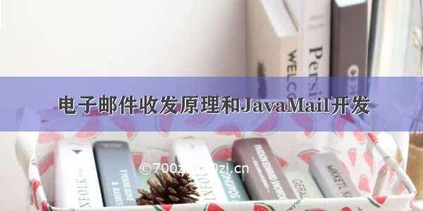 电子邮件收发原理和JavaMail开发