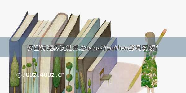 多目标遗传优化算法nsga2[python源码实现]