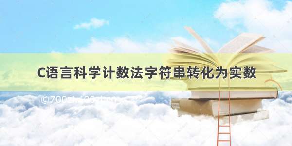 C语言科学计数法字符串转化为实数