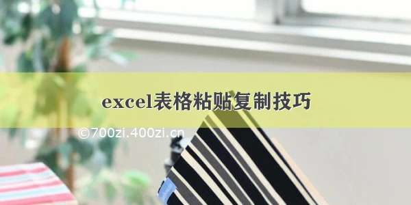 excel表格粘贴复制技巧