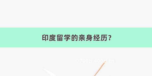 印度留学的亲身经历？