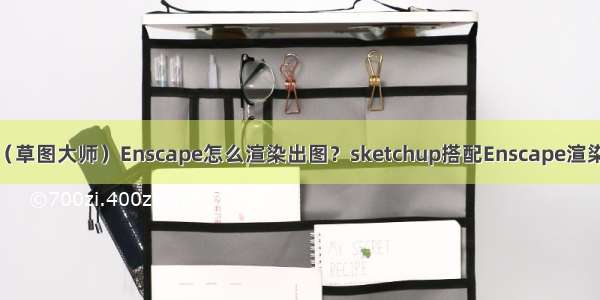 sketchup（草图大师）Enscape怎么渲染出图？sketchup搭配Enscape渲染出图教程！