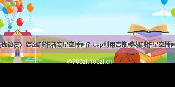 csp（优动漫）怎么制作渐变星空插画？csp利用高斯模糊制作星空插画教程！