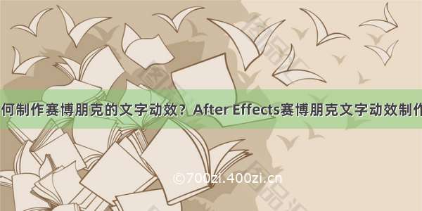 AE如何制作赛博朋克的文字动效？After Effects赛博朋克文字动效制作教程