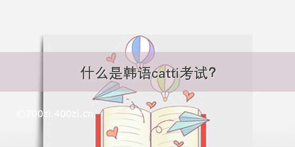 什么是韩语catti考试？