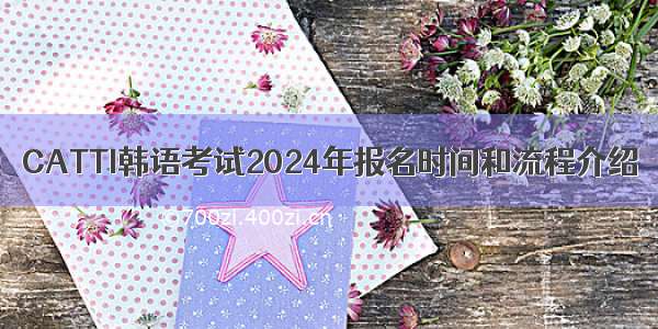 CATTI韩语考试2024年报名时间和流程介绍