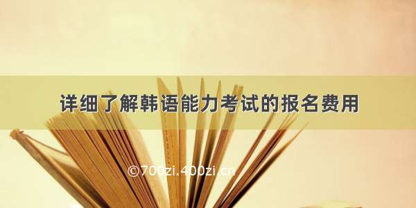 详细了解韩语能力考试的报名费用